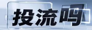 交口县今日热搜榜